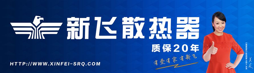 <a href='/' title='新飞' style='color: rgb(192, 0, 0); text-decoration: underline;'>新飞</a>暖气片宣传图片